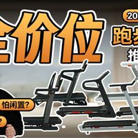 【2026跑步机推荐】从千元入门到专业旗舰，最值得选的几台都在这了!