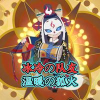 【阴阳师】冰冷的队友转化为温暖的狐火！