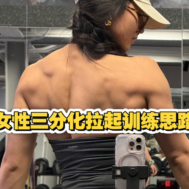 女性三分化之拉日训练思路