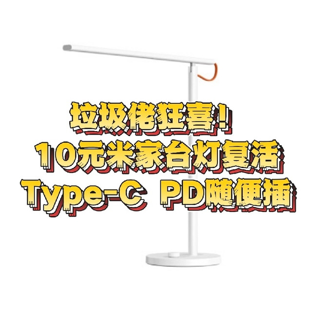 垃圾佬狂喜！10元米家台灯复活，Type-C PD随便插