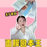 热门面膜盘点｜拒绝无效面膜！不做韭菜！