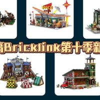 乐高bricklink第十季新品，一个视频了解全部产品细节 ，城堡迷狂喜