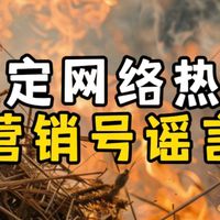 鉴定网络热门营销号谣言/焚烧秸秆消灭超级细菌/吃辣避免器官移植/黑眼圈是因为晚上洗澡