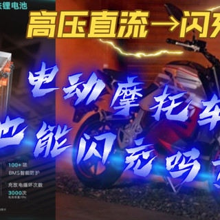电动摩托车也能闪充吗？我国量产的高压直流快充电动摩托车！