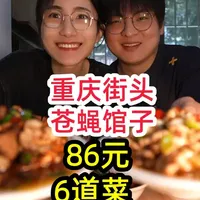 重庆宝藏苍蝇馆子，86元6道菜，性价比杠杠滴 各个都是老婆婆现烧的~#重庆 #美食分享 #苍蝇馆子 #美食 #抖音美食推荐官