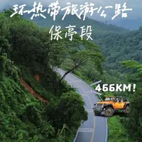 海南环热带雨林公路，总长466公里，自驾逛一逛保亭段，从什玲镇开始，打卡什玲影视城，可惜荒废已久，再保亭县城经历一次炸机，好在无碍，要不终点仙安石林就只能下次去了，一路上走走停停，大雨不断，路段上也有塌方，心形公路一段很浪漫，说太多还是自己体验一下比较过瘾#环热带雨林国家公园旅游公路 #海南dou知道 #保亭旅游 #海南自驾游 #海南环岛旅游公路