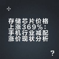 为什么被淘汰的水滴屏又回来了？因为存储芯片涨了369%