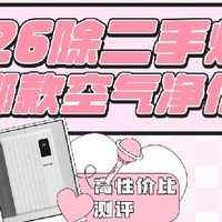 2026除二手烟用哪款空气净化器？高性价比二手烟空气净化器测评