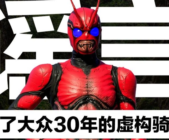 假面骑士真的故事原来有后续？一个根本不存在的骑士骗了粉丝30年！【特摄冷门谈】