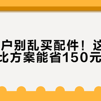K90用户别乱买配件！这三类高性价比方案能省150元还避坑