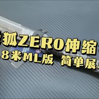 极狐ZERO轻量化伸缩路亚竿，1.8米ML硬度版本简单展示