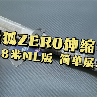 极狐ZERO轻量化伸缩路亚竿，1.8米ML硬度版本简单展示
