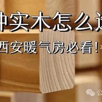 10种实木怎么选？定制+ 成品家具避坑指南！北方暖气房必看
