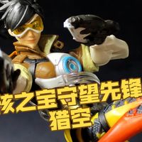 【捡漏好物】孩之宝 守望先锋ultimate 猎空