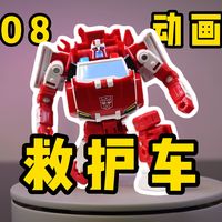 老酒换新瓶！变形金刚天尊世代 08动画救护车