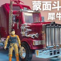 李叔模玩-第419期-蒙面斗士 犀牛号 孩之宝