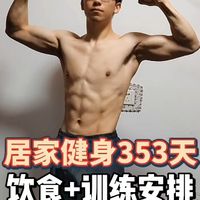 居家健身第353天，饮食+训练安排，哑铃三分化：肩+腿+腹肌，新手在家跟着练就行