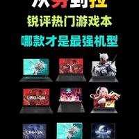 锐评一下当前热门的游戏本！ 从夯到拉一共五个等级，我会结合性能配置、用户口碑、性价比来做出评价。
#游戏本 #笔记本电脑 #拯救者r9000p #华硕天选6pro #机械革命极光x