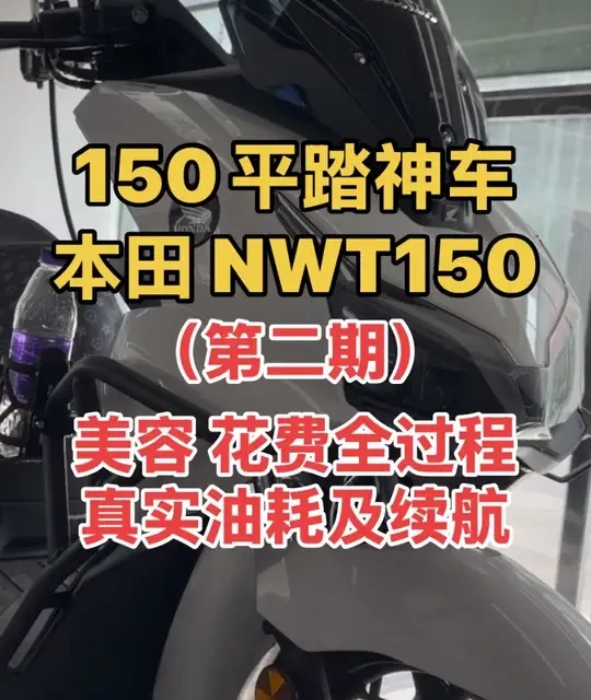 150平踏神车本田NWT150：美容全过程、费用及真实油耗续航！第二期#nwt150 #本田nwt150 #nwt150测评 #nwt150改装 #150平踏板摩托车推荐