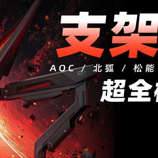 【抽奖】【2026年3-4月显示器支架臂推荐】单屏到双屏都覆盖！百元到千元 AOC/松能//Brateck北弧/梵拓客
