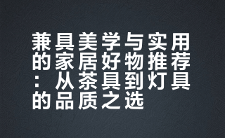 生日收到好多来自朋友们的爱，都是实用有品的家居小物，糖果罐、灯、花盆、玻璃摆件、炉，每一件都送到心巴上！#你认真生活的样子真好看##家居好物推荐##礼物# 黎贝卡的异想世界的微博视频
