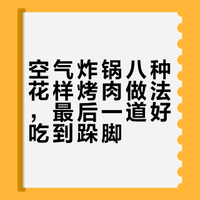 用空气炸锅做的八种花样烤肉做法，最后一道好吃到跺脚。 _天空l的微博视频