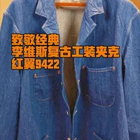 这件外套是Levi's®档案中位列第二古老的丹宁夹克--其标志性的四口袋设计，与一张1899年的产品宣传单页如出一辙，当它搭配红翼经典的贝克曼9422，会有什么效果。