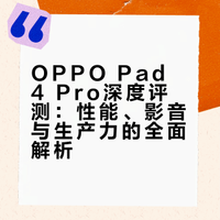 如果你最近想买平板，先别着急下单iPad！现在安卓平板的性能榜已经变天了，OPPO Pad 4 Pro以346万的跑分，排在性能榜的第二名，这台平板真的能称得上“安卓机皇”了！ 炎龙说的微博视频