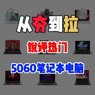 锐评一下热门5060笔记本电脑, 从夯到拉一共五个等级,我会结合性能释放,性价比,用户口碑做出评价,#电脑国补 #5060电脑 #电脑国补 #游戏本 #电脑配置