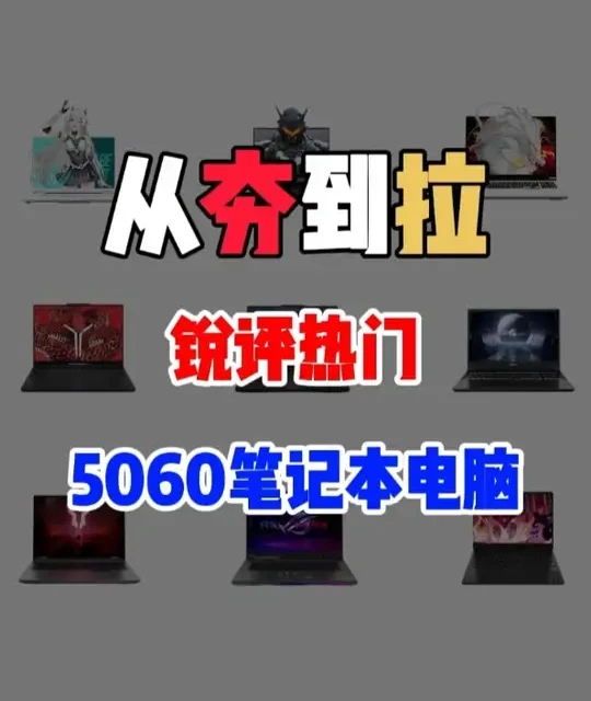 锐评一下热门5060笔记本电脑， 从夯到拉一共五个等级，我会结合性能释放，性价比，用户口碑做出评价，#电脑国补 #5060电脑 #电脑国补 #游戏本 #电脑配置
