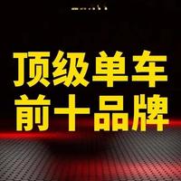 全球顶级自行车前十品牌！ #公路车 #山地车 #自行车 #骑行 #公路自行车