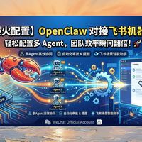 OpenClaw 携手飞书官方插件,构建强大的多 Agent 平台部署实战