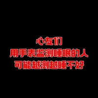 用智能手表监测睡眠的人，可能越测越睡不好！#心脏不好的表现 #睡眠监测手表 #心衰 #心衰知识 #手表监测