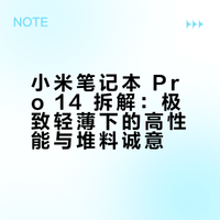 转发并关注，抽一位送一台【小米蓝牙音箱】发布会除了新一代 SU7 之外还有一款重磅产品，就是小米笔记本 Pro 14，定位高性能轻薄本，一般来说这种类型的笔记本在用料和结构设计上是非常舍得下本的，这期视频我们就来看看小米这次的诚意到底如何～#小米笔记本Pro14首发评测# 楼斌Robin的微博视频 抽奖详情