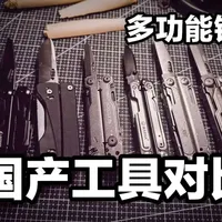 国产多功能工具品牌哪个好用！户外刀具横向对比！
鸿丰！顺全！纳丽德！华尔纳！凌特锐！洛森！#五金工具 #户外刀具 #多功能钳子 #组合工具 #钳子
