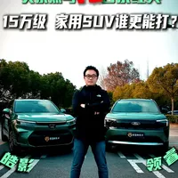 福特领睿 VS 本田皓影！ 日系经典遇劲敌！领睿 VS 皓影 家用 SUV 硬核 PK从车身参数到驾控质感，从智能配置到安全性能，专业实测见真章老牌合资的稳定底蕴，对决美系黑马的硬核实力，谁更适配家庭全场景用车？#领睿  #皓影