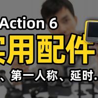 用了快半年，大疆Action6这些配件真香！