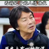 《西游记》中的人情世故竟然如此犀利#微风拂过书页，字句如星子般闪烁，刘震云老师的声音仿佛在耳边低语。原来《西游记》不只是神话，更是一场人间百态的隐喻。每一页都藏着深意，每一句话都是岁月的回响。#文学感悟#人生哲理#读书日常