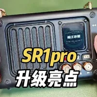 猫王秒播SR1pro智慧型收音机这次升级的亮点是什么？#猫王收音机