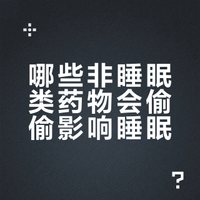 #哪些药物会偷偷影响睡眠##世界睡眠日##微博超有用视频大赛# 哪些药物会造成人失眠或者催眠。 寒江独钓僧的微博视频