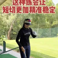 掌握更稳定的短切打法～ #深圳高尔夫教学#高尔夫 #切杆 #高尔夫球教学 #打高尔夫球教学