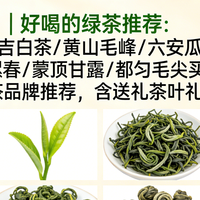2026年3月| 好喝的绿茶推荐：什么绿茶好？值得买得绿茶品牌推荐