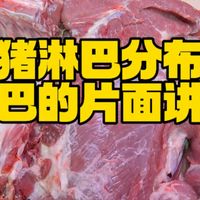 猪淋巴分布与其猪肉常见的打针误区片面讲解。此视频希望有关专业人士加入进来探讨，可解除大部分网友对猪肉的常见误解。#猪淋巴肉 #生猪养殖