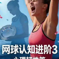 网球认知进阶第三期:心理韧性篇
本期核心:
萨巴伦卡用两个月,把决赛失利变成一座冠军。“我恨输球,所以我更要冷静地赢回来”,真正的冠军心理,不是被复仇欲冲昏头脑,而是在全场嘘声中依然冷酷执行战术。
郑钦文用十四亿人的重量扛起奥运金牌,斯瓦泰克却被国家荣誉压垮。
胜负之间,差的从来不是技术,是你敢不敢杀死那个犹豫的自己。本期教你七招,观察球员的心理。
#萨巴伦卡#郑钦文#斯瓦泰克 #抖音运动班