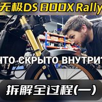 俄罗斯小哥哥拆解无极DS800X全过程（一）. 纯人工翻译，实属不易，分享给大家！ #摩托车 #VOGE无极 #DS800X #ADV #摩托车测评