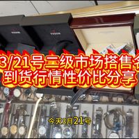 26/3/21号二级市场搭售名表到货行情性价比分享