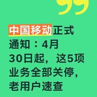 中国移动正式通知：4月30日起，这5项业务全部关停，老用户速查