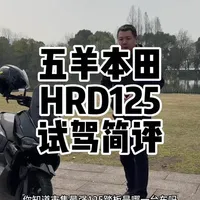 深度试驾五羊本田hrd125，结合售价分享一下个人看来的两个主要的亮点和不足。#五羊本田hrd125 #125踏板 #踏板摩托车