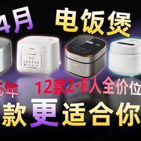 【电饭煲推荐】2026年4月电饭煲高性价比选购指南，底盘/IH加热，14款电饭煲推荐清单，美的/九阳/苏泊尔/京东京造/松下横评测评推荐攻略