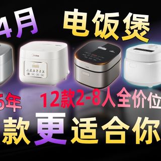 【电饭煲推荐】2026年4月电饭煲高性价比选购指南，底盘/IH加热，14款电饭煲推荐清单，美的/九阳/苏泊尔/京东京造/松下横评测评推荐攻略